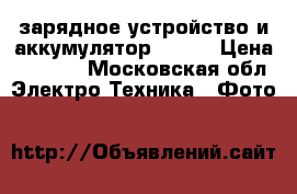 зарядное устройство и аккумулятор LP-E6 › Цена ­ 3 000 - Московская обл. Электро-Техника » Фото   